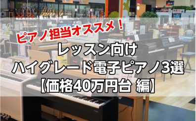 ピアノ担当オススメ！「レッスン向けハイグレード電子ピアノ3選」【価格40万円台 編】