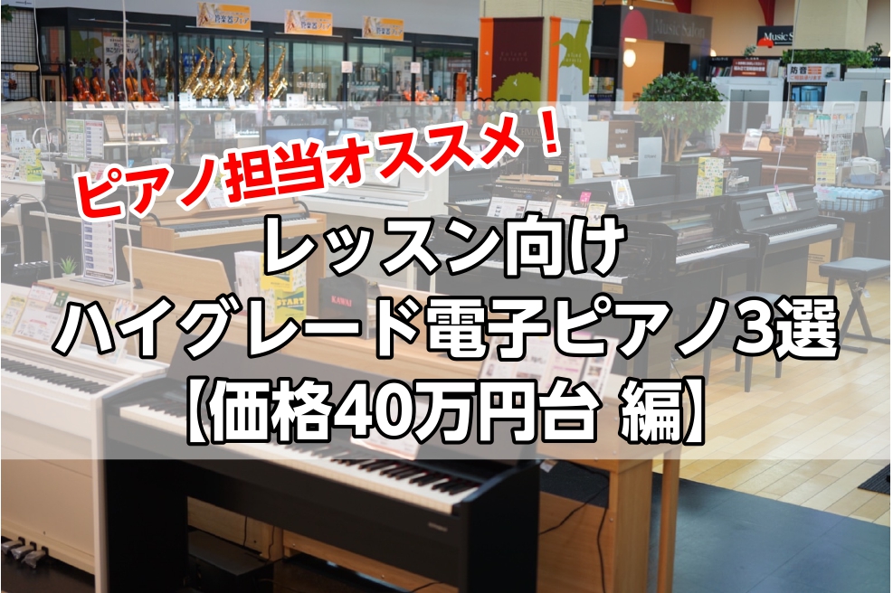 ピアノ担当の市丸（いちまる）です。今回は価格40万円台の電子ピアノでオススメの3機種をご紹介します！ 前回の記事「ピアノ担当オススメ！「レッスン向け電子ピアノ3選」【価格20万前後 編】」でご紹介した商品との違い 木材を使用した鍵盤で、支点の位置や軸といった見た目ではわからないところまでこだわり抜き […]