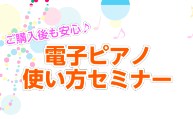 購入後も安心！電子ピアノ使い方セミナー開催中！【久留米店】