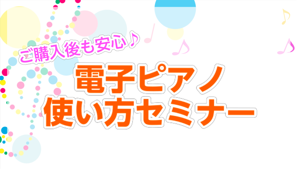 ピアノアドバイザーの市丸（いちまる）です。 安心して電子ピアノをご購入頂けるよう、久留米店ではご購入者限定で電子ピアノ使い方セミナーを開催しております。 購入したものの、なかなか電子ピアノを使いこなせない... そんなお悩みもしっかり解決いたします。ぜひ電子ピアノ納品後にご参加ください。 CONTE […]