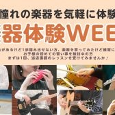 【特別企画】秋の、楽器体験WEEK！