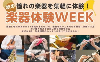 【特別企画】秋の、楽器体験WEEK！