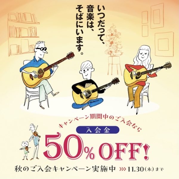 入会金が50%OFF！<br />
秋のご入会キャンペーン！