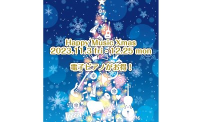 【電子ピアノ】12月25日(月)まで久留米店にて開催中！クリスマスフェア2023