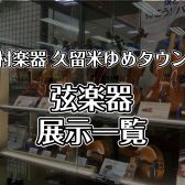 【久留米店】バイオリンの在庫情報はこちら（2025.02月更新）