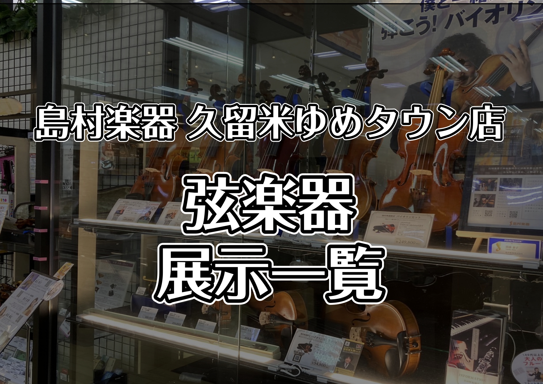 弦楽器アドバイザーの市丸（いちまる）です。この記事では、バイオリンの最新在庫情報を載せています。是非一度試奏しに久留米店へご来店ください。 展示中のバイオリン CONTENTS分数バイオリンバイオリン4/4（通常サイズ）バイオリン弓弦楽器の商談予約はこちら分数バイオリン バイオリン4/4（通常サイズ […]