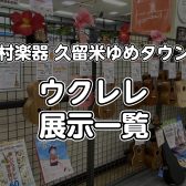 【久留米店】ウクレレの在庫情報はこちら（2024.10月更新）
