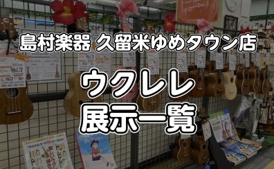 【久留米店】ウクレレの在庫情報はこちら（2024.10月更新）