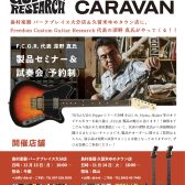 【イベント】11月14日(火) Freedom Custom Guitar Research – フリーダム イベント開催決定！【島村楽器久留米ゆめタウン店】