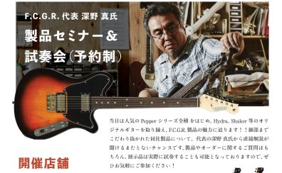 【イベント】11月14日(火) Freedom Custom Guitar Research – フリーダム イベント開催決定！【島村楽器久留米ゆめタウン店】
