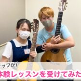 【音楽教室】スタッフが加藤先生の体験レッスンを受けてみた！〜クラシックギター初心者さん編〜