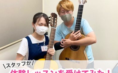 【音楽教室】スタッフが加藤先生の体験レッスンを受けてみた！〜クラシックギター初心者さん編〜