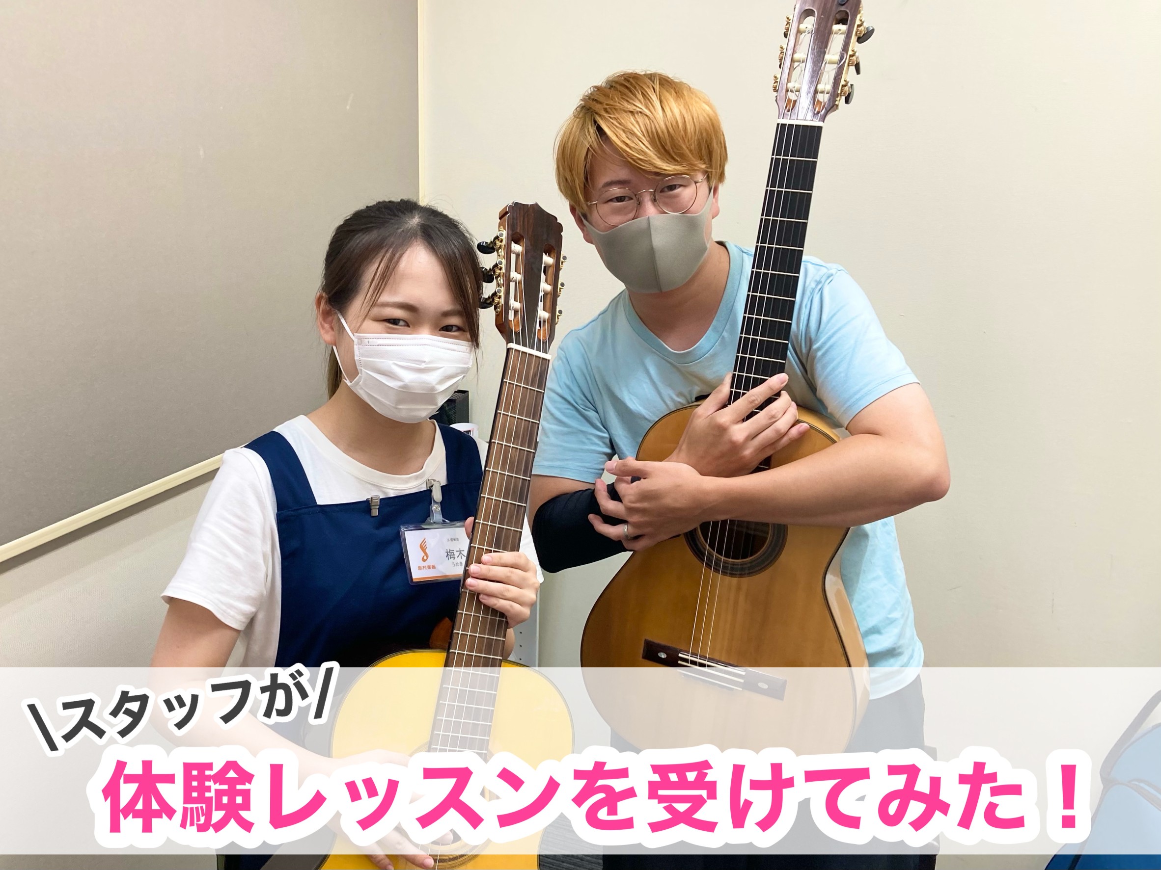 「レッスンを受けてみたいけどどんな内容か気になる！」「先生は優しい？？」「まったくの初心者でも大丈夫？」そんな皆様のご不安を解消するべく、今回はスタッフが体験レッスンを受講してみました！ 講師はこの方！加藤優太先生！！ チェレンジャー！スタッフ梅木！ CONTENTS体験の前に、、楽器って必要？？体 […]