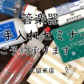 【管楽器お手入れセミナー/久留米店】予約受付中！