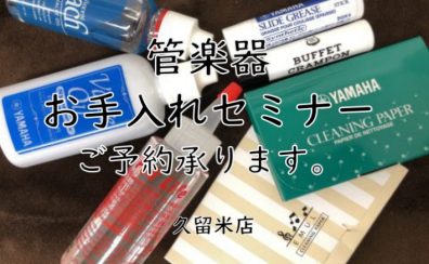 【管楽器お手入れセミナー/久留米店】予約受付中！