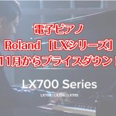 【11月から】おすすめ電子ピアノがお値下げ！ローランドLXシリーズ