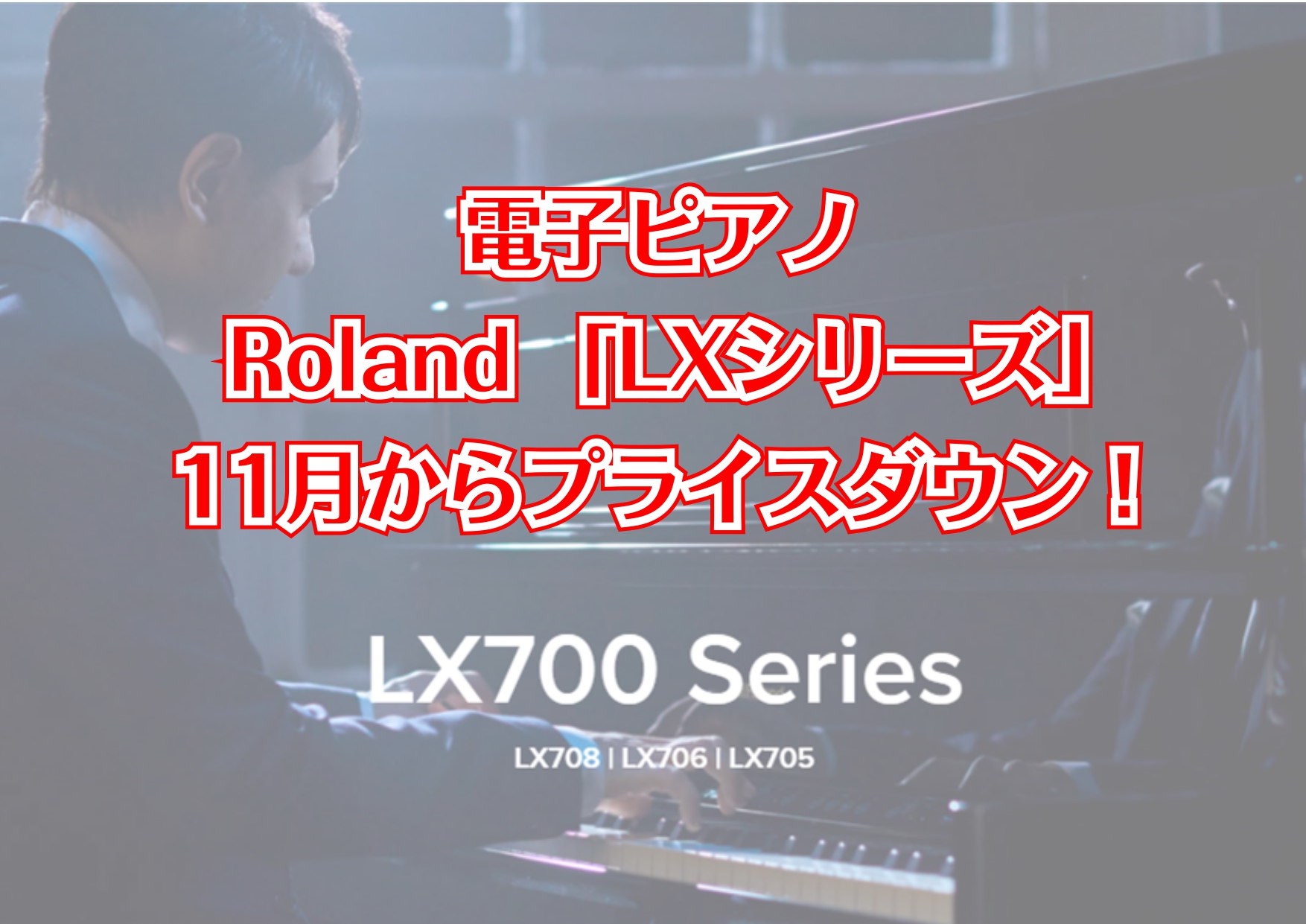 ピアノアドバイザーの市丸（いちまる）です。 私がおすすめするRolandのLXシリーズが11月よりプライスダウンになりました！！ぜひこの機会に一度LXシリーズの良さをご体感ください。 プライスダウン商品のご紹介（写真は展示中のカラーになります） CONTENTSRoland展示中のアップライトピアノ […]