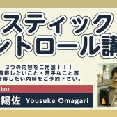 【12/16（土）】スティックコントロール講座を開催します！