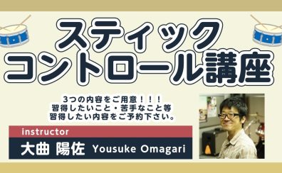 【12/16（土）】スティックコントロール講座を開催します！