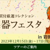 【バイオリン】12月開催！弦楽器フェスタへ行こう！弦楽器アドバイザーによるツアーイベントのご案内