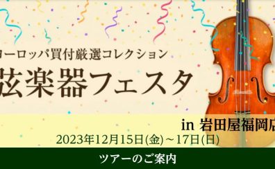 【バイオリン】12月開催！弦楽器フェスタへ行こう！弦楽器アドバイザーによるツアーイベントのご案内