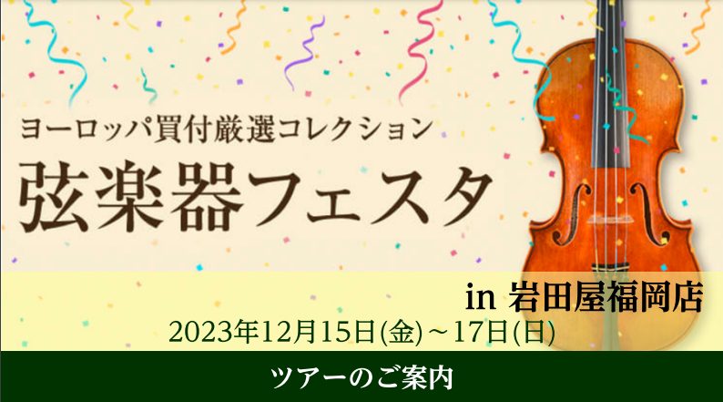 弦楽器アドバイザーの市丸（いちまる）です。 12月15日（金）～17日（日）に岩田屋福岡店にて開催される弦楽器フェスタをより楽しんで頂けるよう私が出勤する16日（土）にツアーを開催します。まだまだ探し始めたばかり、すぐには買わないけどどんな違いがあるか知りたい等、お悩みがある方は是非ご参加ください。 […]
