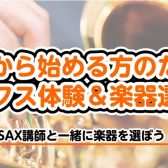 サックスを始めたい方も安心！サックス講師による「体験andサックス選定会」※どちらかだけの参加も可