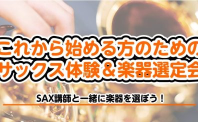 サックスを始めたい方も安心！サックス講師による「体験andサックス選定会」※どちらかだけの参加も可