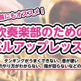 【サックス】お悩み解決！吹奏楽部のためのレベルアップレッスン！入部前の準備にもおすすめ！