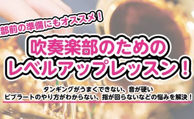 【サックス】お悩み解決！吹奏楽部のためのレベルアップレッスン！入部前の準備にもおすすめ！