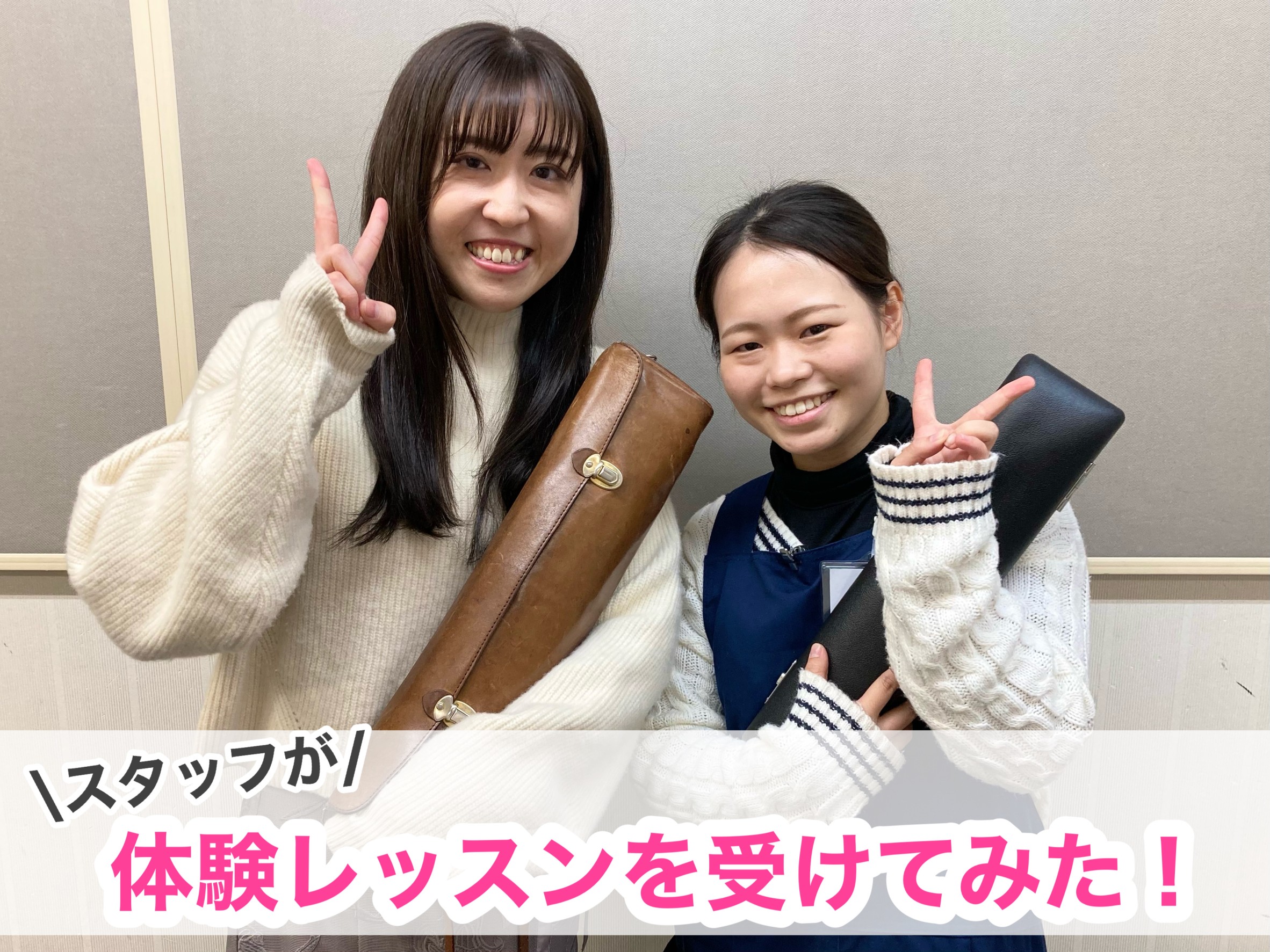 「レッスンを受けてみたいけどどんな内容か気になる！」「先生は優しい？？」「まったくの初心者でも大丈夫？」そんな皆様のご不安を解消するべく、今回はスタッフが体験レッスンを受講してみました！ 講師はこの方！福村歌穂先生！！ チェレンジャー！スタッフ梅木！ CONTENTS体験レッスンの前に・・楽器って、 […]