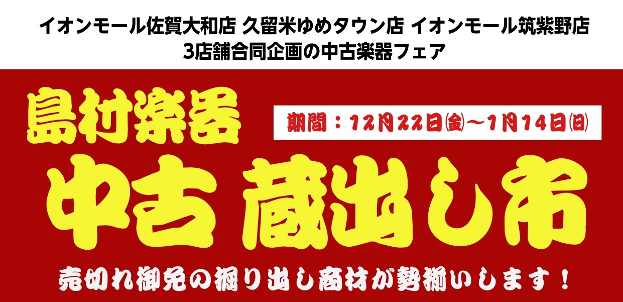 2023/12/22(金)～2024/1/14(日)まで3店舗合同の中古商品フェアの開催が決定！！ 3店舗それぞれ1点物の中古楽器を大展開します。 期間中にしか展示されないモデルがほとんどですのでぜひこの機会にご来店くださいませ。 CONTENTS開催店舗＆展示商品ギターアドバイザーが楽器選びをサポ […]