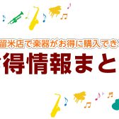 【久留米店】楽器がお得に買える方法やセール情報はこちら（2/8更新）