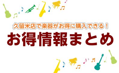 【久留米店】楽器がお得に買える方法やセール情報はこちら（2024年11月更新）