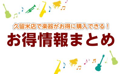 【久留米店】楽器がお得に買える方法やセール情報はこちら（2/8更新）