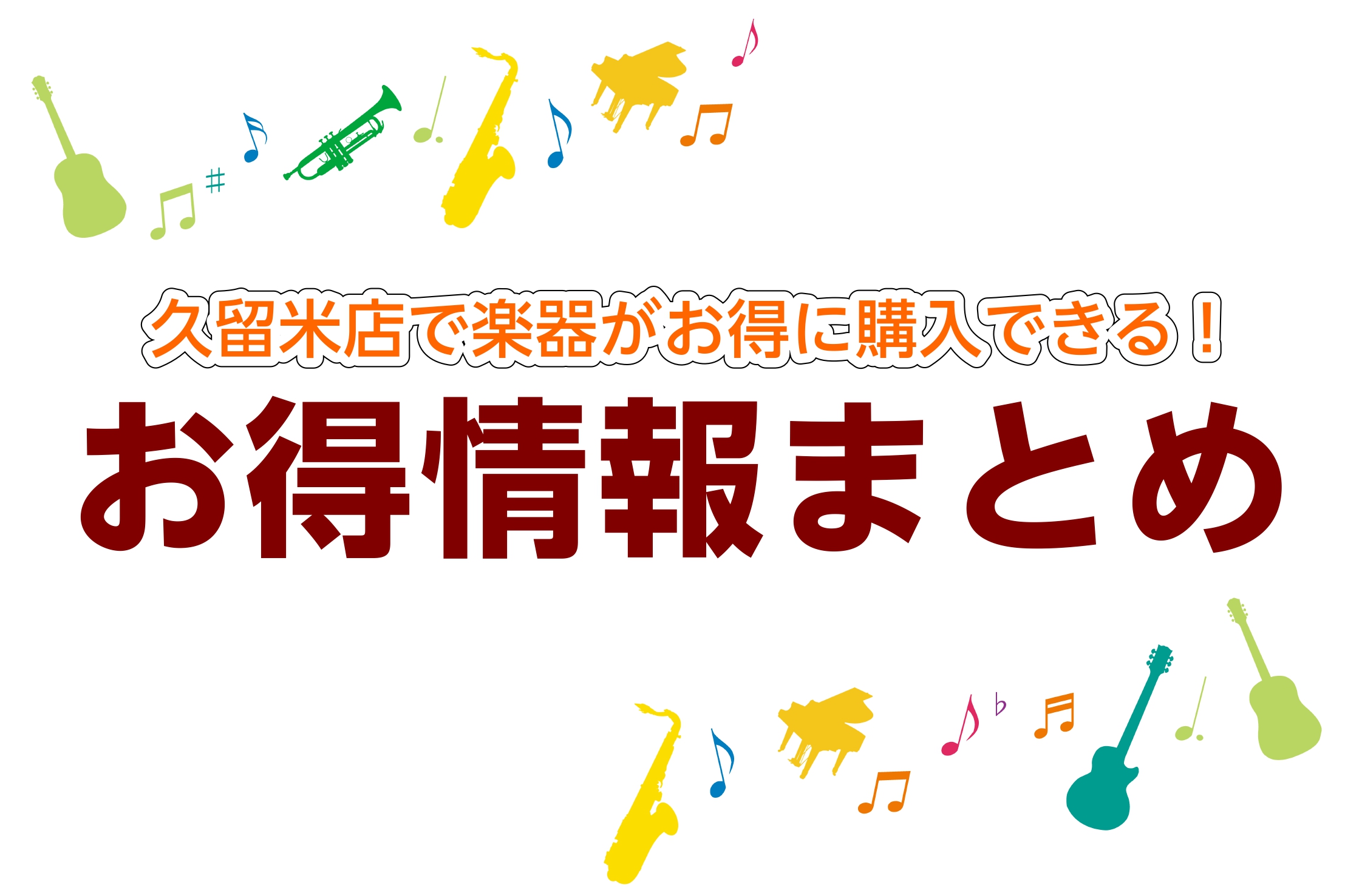 この記事では、お得に楽器をご購入出来る方法やセール情報をおまとめしています！ご購入前に事前下見をオススメします。事前下見をご希望のお客様は以下に予約フォームをご準備していますのでそちらでご予約下さい。 憧れの楽器をぜひ、久留米店でお買い求めください！スタッフ一同心よりお待ちしております。 CONTE […]