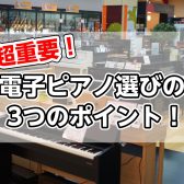超重要！電子ピアノ選びの3つのポイント！