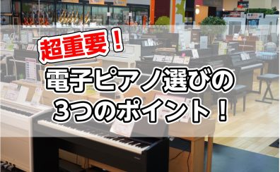 超重要！電子ピアノ選びの3つのポイント！