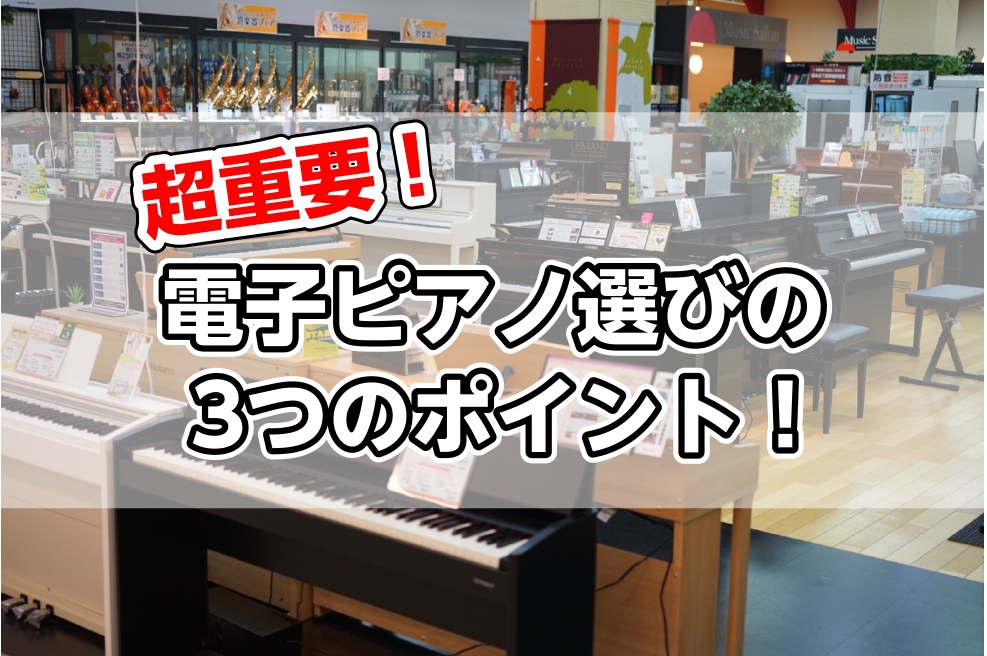 ピアノ担当の市丸（いちまる）です。今回は電子ピアノの選び方を解説します！ 使う目的が「レッスンの練習用」なのか「趣味で弾きたい」のか、趣味でも「本物に近い弾き心地」か「弾きやすいもの」なのかによって選ぶ商品が変わってきます。 今回は「レッスンの練習用で検討される方目線」で解説します。 商品選びは今後 […]