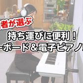 【ネット購入もできます】担当者が選んだ、持ち運びしやすいキーボード、電子ピアノ5選