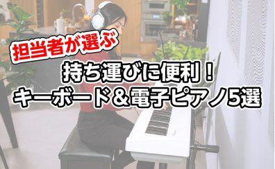【ネット購入もできます】担当者が選んだ、持ち運びしやすいキーボード、電子ピアノ5選