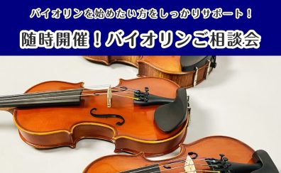 バイオリンを始めたい方のサポートします！随時開催！バイオリン相談会