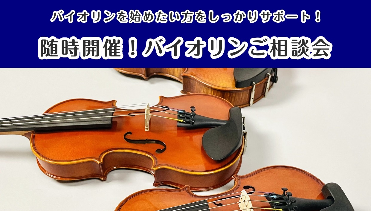 弦楽器アドバイザーの市丸（いちまる）です。バイオリンを始めたいけどバイオリンの選び方は？構え方は？などなど、バイオリンに関するご相談会を久留米店では随時開催しております！是非一度試奏しに久留米店へご来店ください。 ご予約はこちら 弦楽器担当より来店日などのお打ち合わせでご連絡いたします。ご希望の日時 […]
