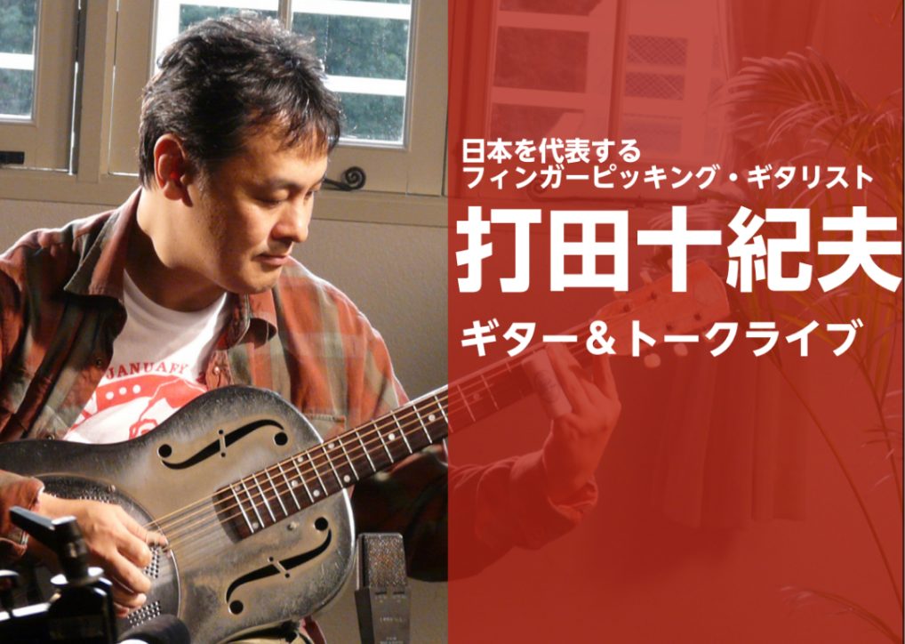 海外からも高い評価を得ているカントリー・ブルース・ギタリスト 打田十紀夫さんによる生演奏と軽快なトークで構成される90分のライブイベント。 打田氏のテクニックを間近でご覧いただけますので、DVDなどでは見れない角度・距離で演奏を見ることが出来ます。軽快なトークも好評でギターを弾く方はもちろん、弾かな […]