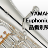 【ヤマハ】ユーフォの特徴