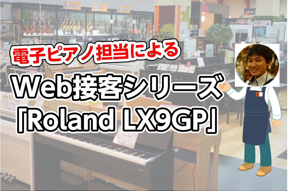 電子ピアノ担当の市丸（いちまる）です。Web上でピアノ担当から接客を受けているような記事が作れたら良いかも？と思い作成しました！！ 第3弾！ 今回はRoland LX9GP の市丸オススメポイントをこの記事にまとめて紹介していきます！ この記事を見て「購入したい」と思って頂けたら嬉しいです！ ※価格 […]