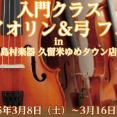 久留米バイオリンand弓フェア開催！3/8～3/16
