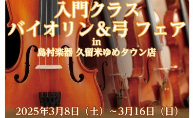 久留米バイオリンand弓フェア開催！3/8～3/16