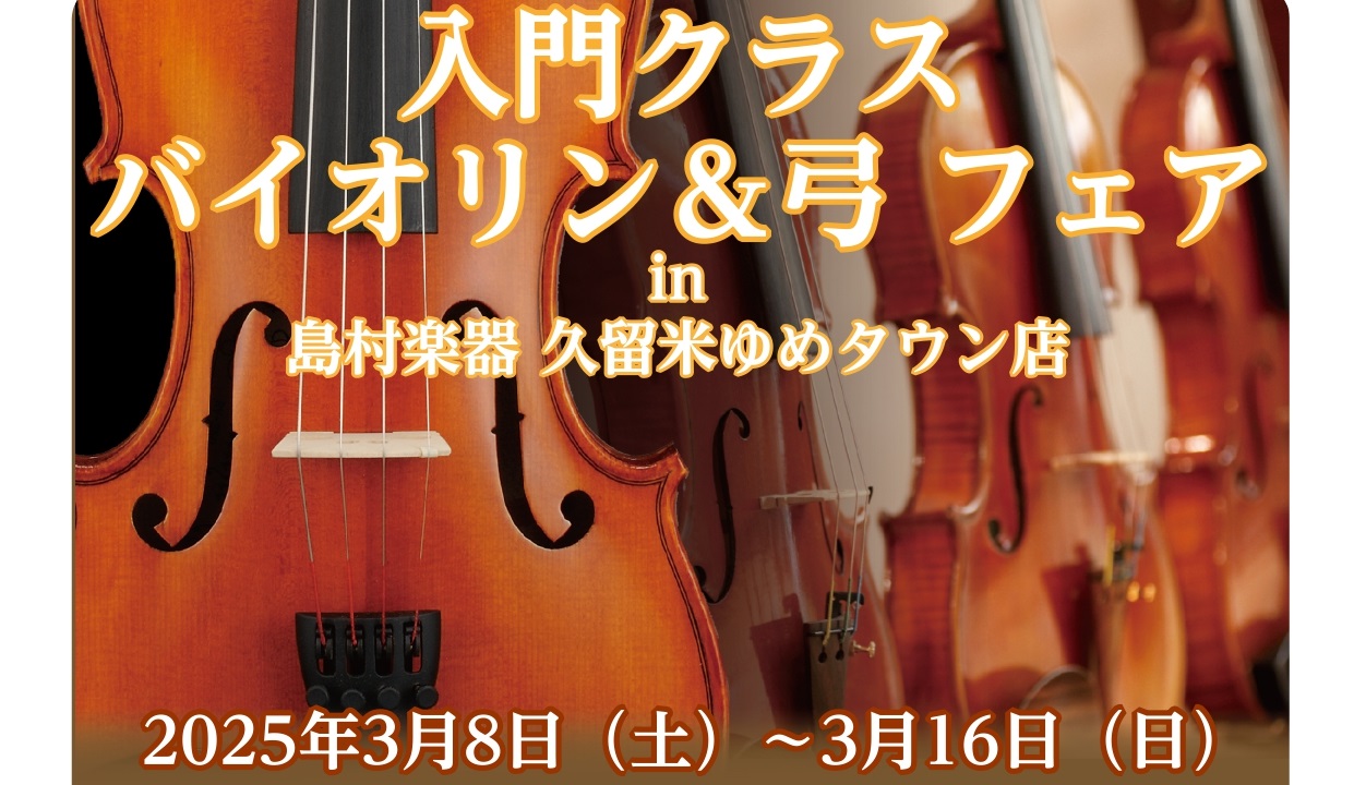 弦楽器アドバイザーの市丸（いちまる）です。入門クラスのバイオリン&弓フェアを久留米店にて開催いたします。是非一度試奏しに久留米店へご来店ください。 詳細 CONTENTS弦楽器の商談予約はこちら弦楽器の商談予約はこちら 弦楽器担当より違いについてご説明させて頂きます。ご希望のお日にち、お時間を備考欄 […]