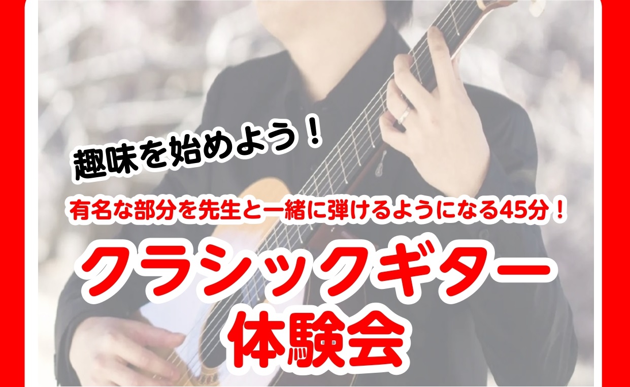 趣味として始めやすい！クラシックギター講師加藤による「クラシックギター体験会」のご案内です♪ 老若男女問わず、人気が高い「クラシックギター」！優しい音色にとても癒されます♪ 今回はクラシックギターを始めてみたい方に楽しんで頂けるように有名な3曲の課題曲から選んでいただき、先生と一緒に演奏できるように […]